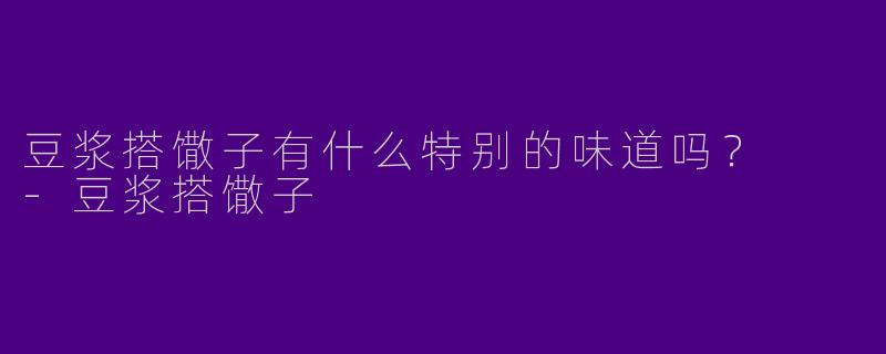 豆浆搭馓子有什么特别的味道吗？  