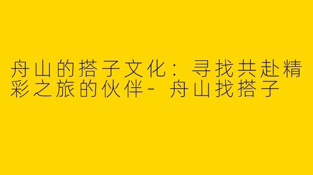 舟山的搭子文化：寻找共赴精彩之旅的伙伴
