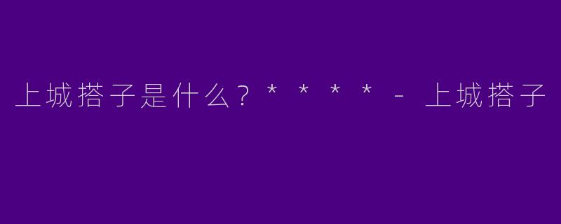 上城搭子是什么？****