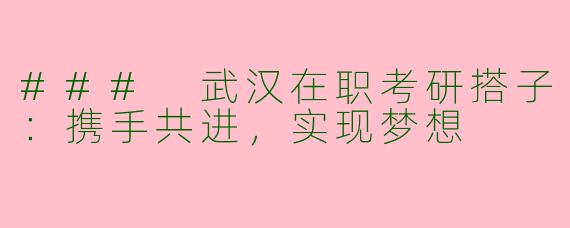 ### 武汉在职考研搭子：携手共进，实现梦想