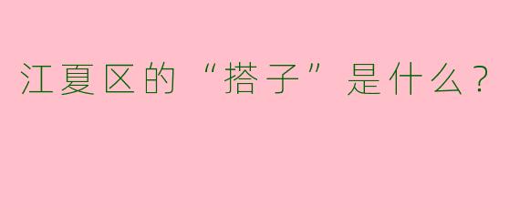 江夏区的“搭子”是什么？