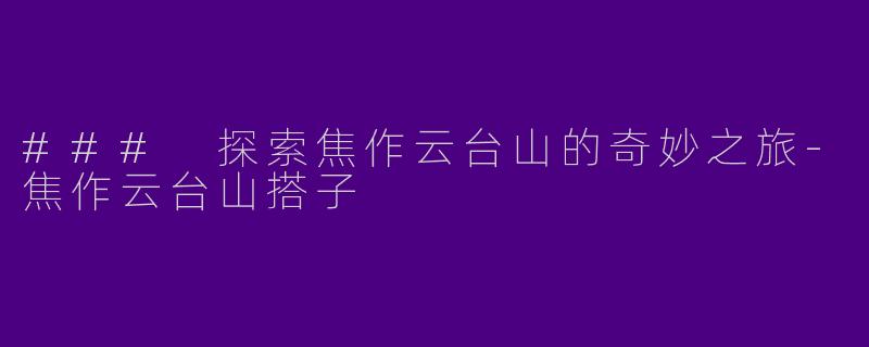 ### 探索焦作云台山的奇妙之旅