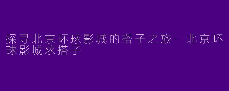 探寻北京环球影城的搭子之旅
