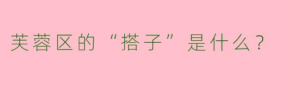 芙蓉区的“搭子”是什么?