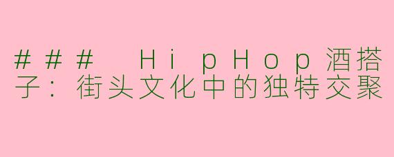 ### HipHop酒搭子：街头文化中的独特交聚