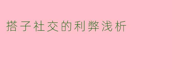 搭子社交的利弊浅析