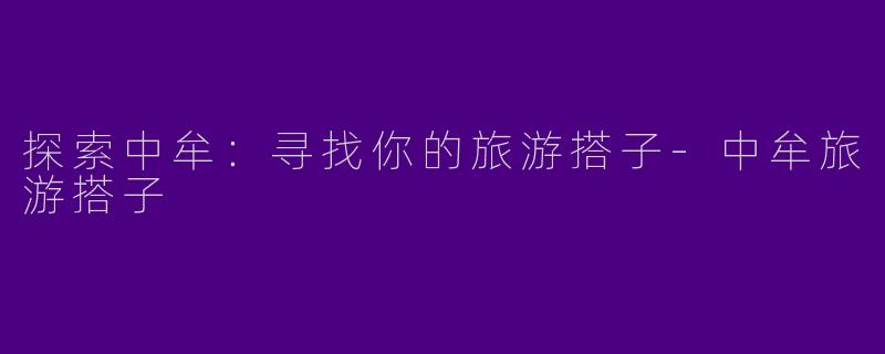 探索中牟:寻找你的旅游搭子