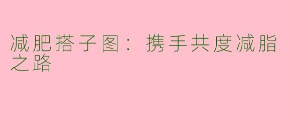 减肥搭子图：携手共度减脂之路