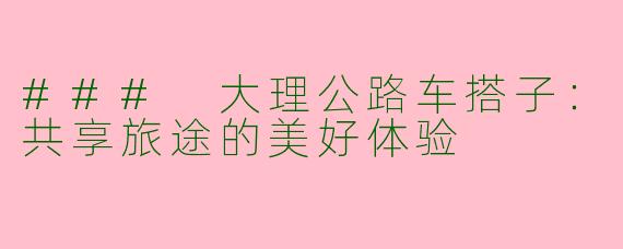 ### 大理公路车搭子：共享旅途的美好体验