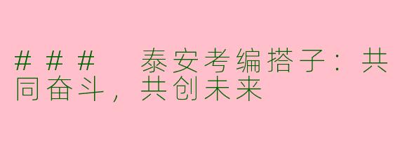 ### 泰安考编搭子：共同奋斗，共创未来