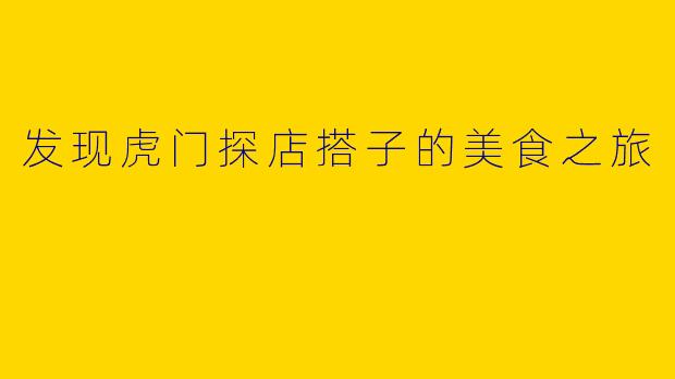 发现虎门探店搭子的美食之旅