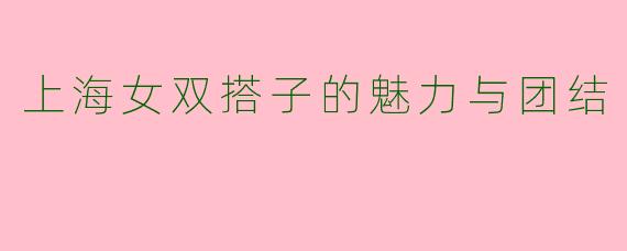 上海女双搭子的魅力与团结