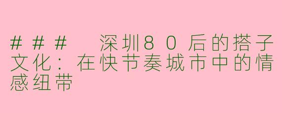 ### 深圳80后的搭子文化：在快节奏城市中的情感纽带