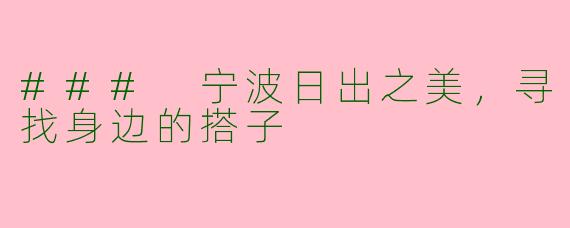 ### 宁波日出之美，寻找身边的搭子