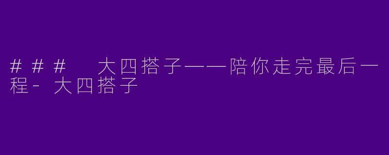 ### 大四搭子——陪你走完最后一程