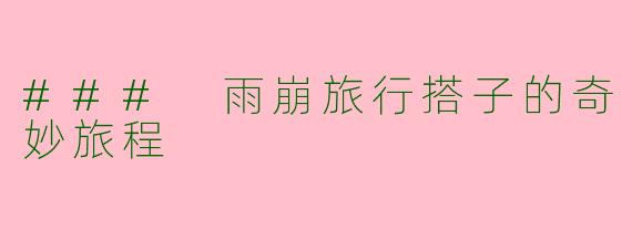 ### 雨崩旅行搭子的奇妙旅程