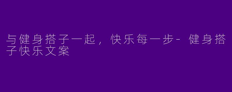 与健身搭子一起，快乐每一步