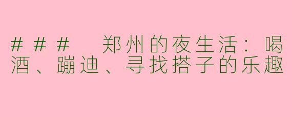 ### 郑州的夜生活：喝酒、蹦迪、寻找搭子的乐趣