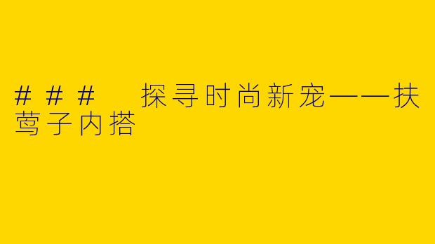 ### 探寻时尚新宠——扶莺子内搭