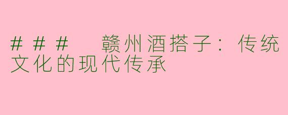 ### 赣州酒搭子：传统文化的现代传承
