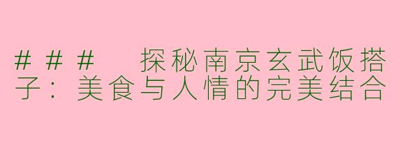 ### 探秘南京玄武饭搭子：美食与人情的完美结合