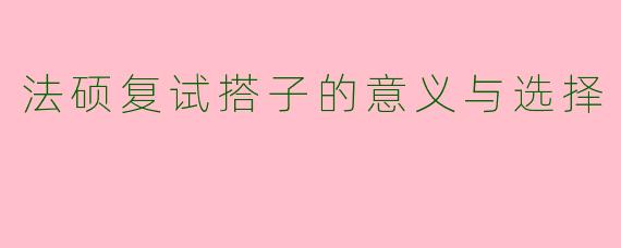 法硕复试搭子的意义与选择