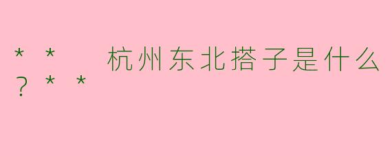 ** 杭州东北搭子是什么？**