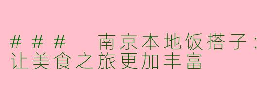 ### 南京本地饭搭子：让美食之旅更加丰富