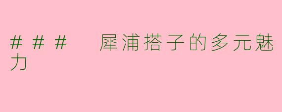 ### 犀浦搭子的多元魅力