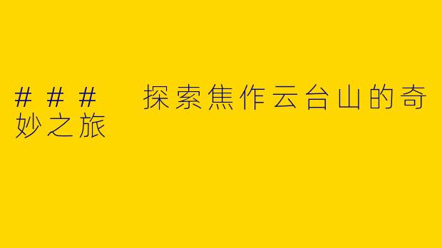 ### 探索焦作云台山的奇妙之旅