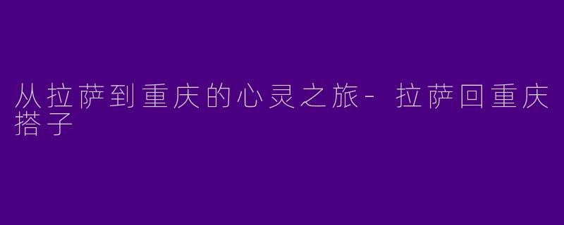 从拉萨到重庆的心灵之旅