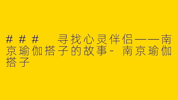 ### 寻找心灵伴侣——南京瑜伽搭子的故事