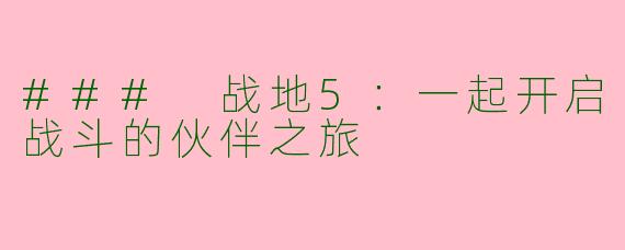 ### 战地5：一起开启战斗的伙伴之旅