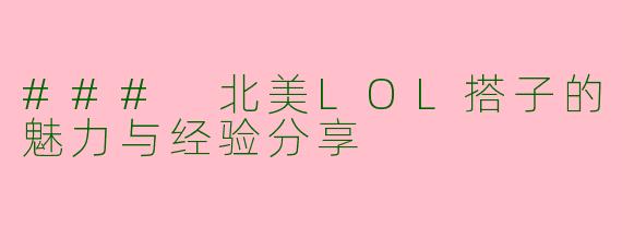 ### 北美LOL搭子的魅力与经验分享