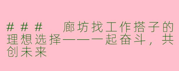 ### 廊坊找工作搭子的理想选择——一起奋斗,共创未来