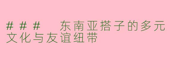 ### 东南亚搭子的多元文化与友谊纽带
