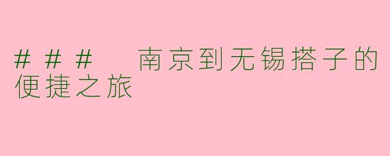### 南京到无锡搭子的便捷之旅