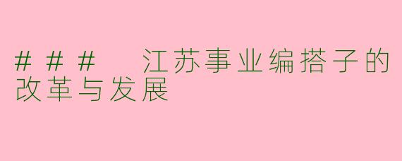 ### 江苏事业编搭子的改革与发展