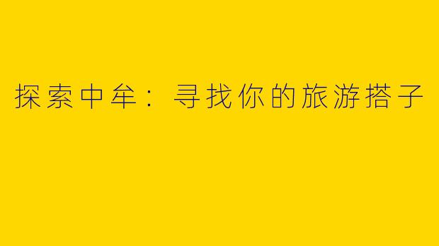 探索中牟：寻找你的旅游搭子