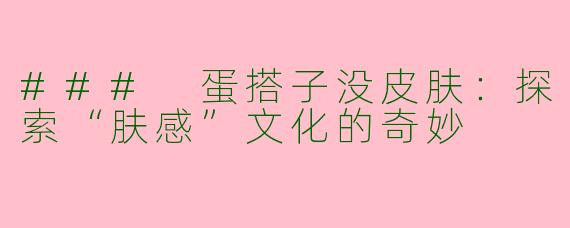 ### 蛋搭子没皮肤:探索“肤感”文化的奇妙