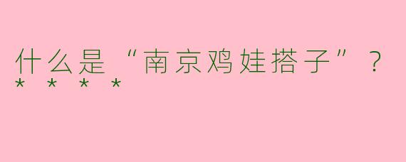 什么是“南京鸡娃搭子”？****