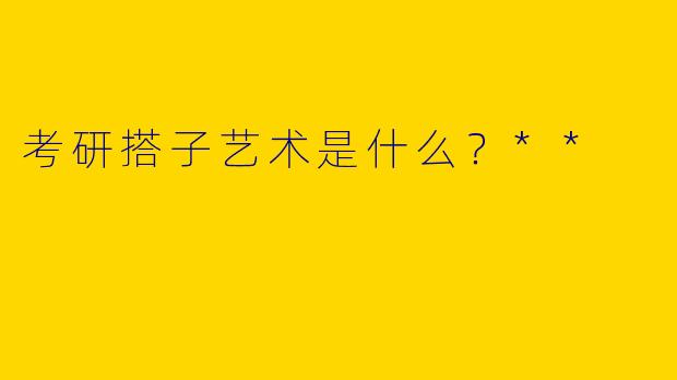 考研搭子艺术是什么？**