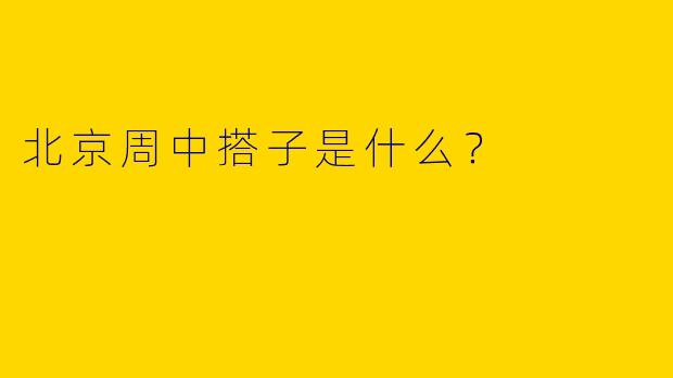 北京周中搭子是什么？  