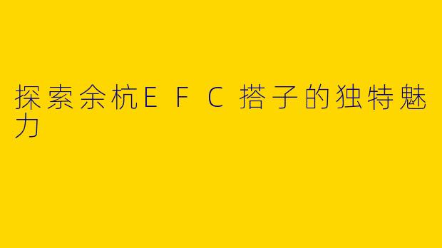探索余杭EFC搭子的独特魅力
