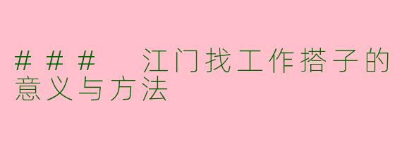 ### 江门找工作搭子的意义与方法