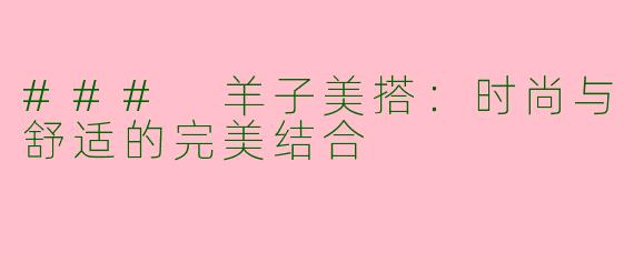 ### 羊子美搭：时尚与舒适的完美结合