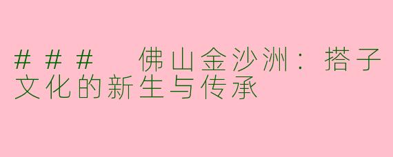 ### 佛山金沙洲：搭子文化的新生与传承