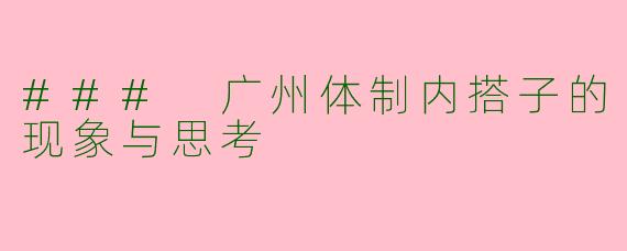 ### 广州体制内搭子的现象与思考