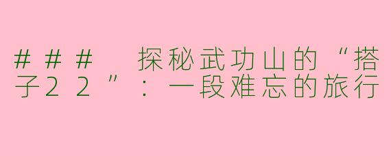 ### 探秘武功山的“搭子22”：一段难忘的旅行