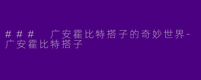 ### 广安霍比特搭子的奇妙世界